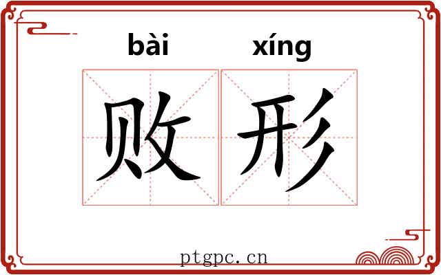 败形 败形