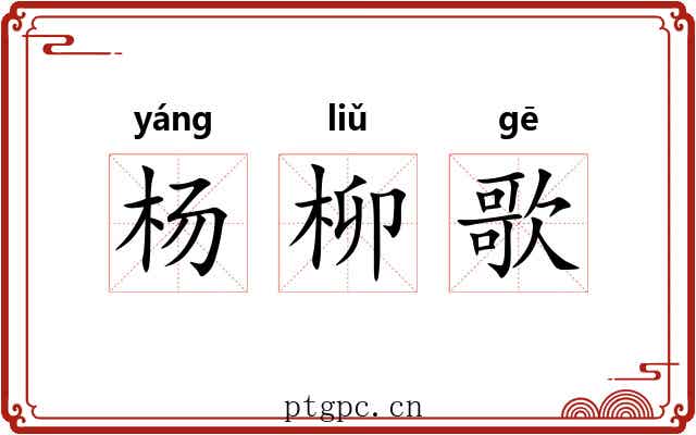 杨柳歌 杨柳歌