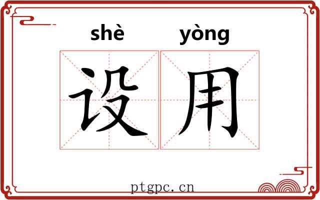 设用