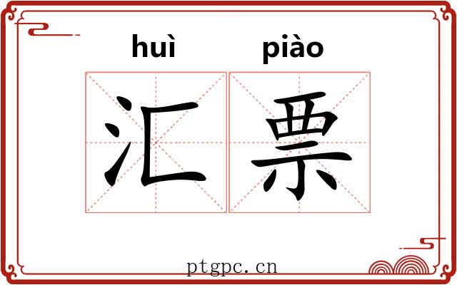 汇票