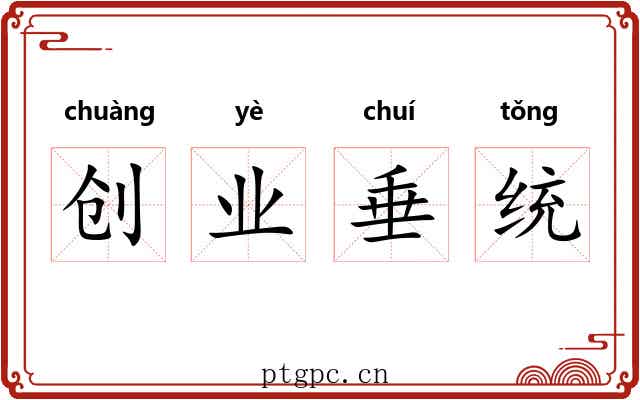 创业垂统 创业垂统