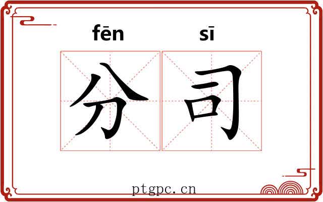 分司 分司