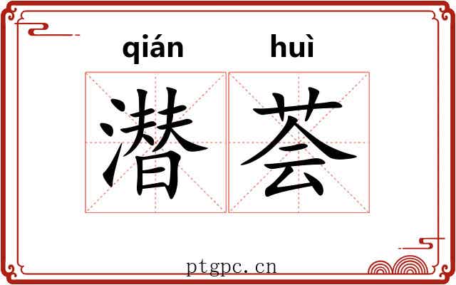潜荟