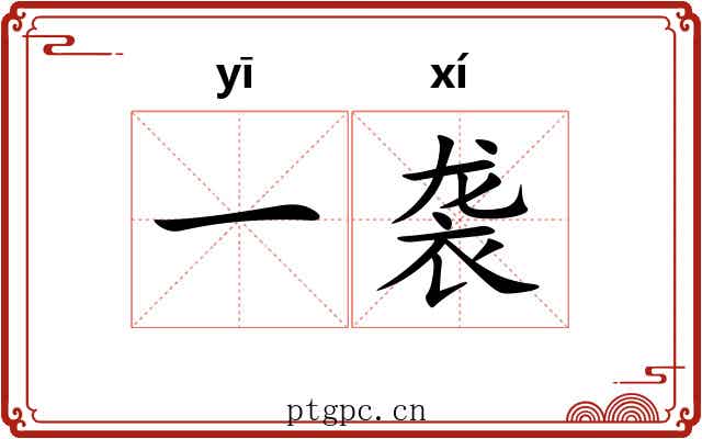 一袭