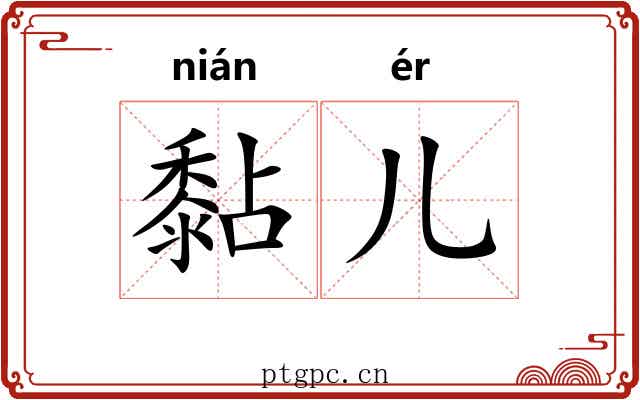 黏儿