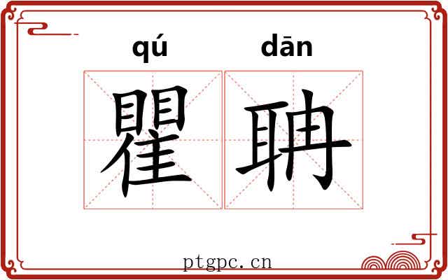 瞿聃