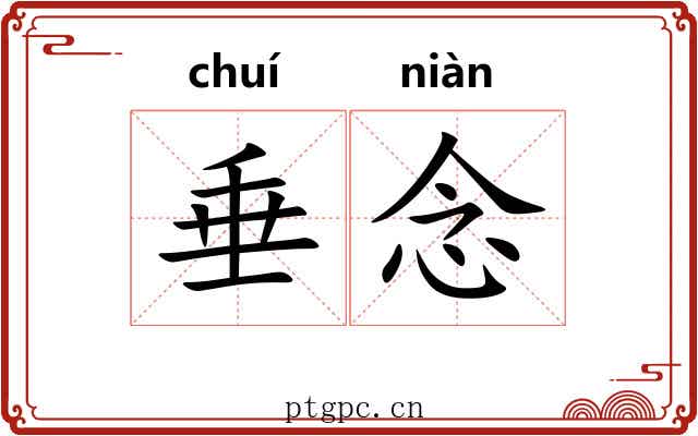 垂念
