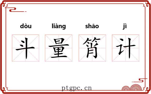 斗量筲计 斗量筲计