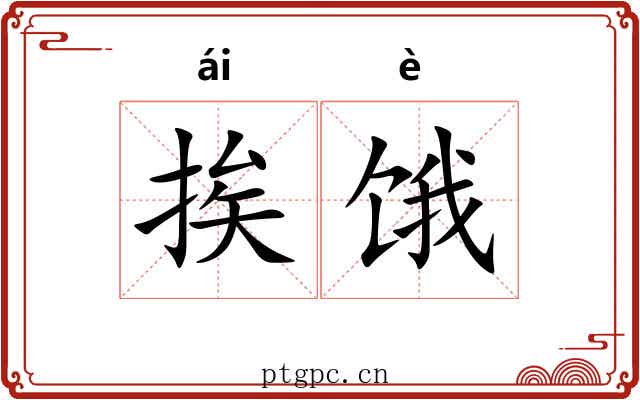 挨饿