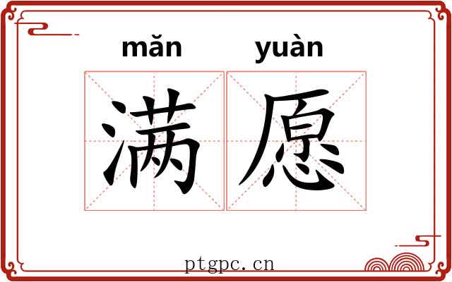 满愿 满愿
