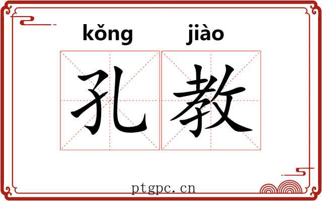 孔教 孔教