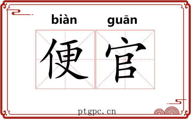 便官 便官
