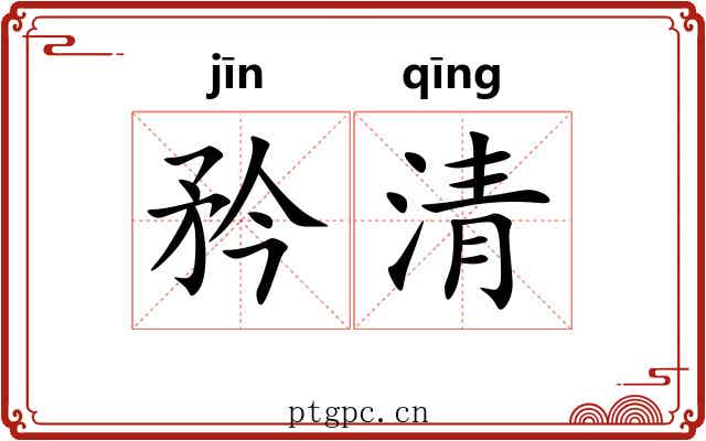 矜清 矜清