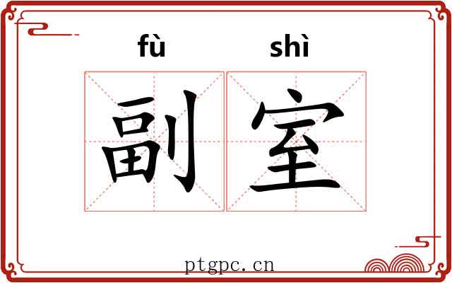 副室 副室