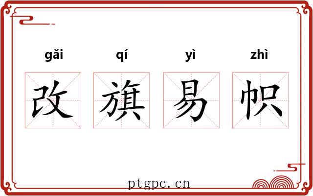 改旗易帜 改旗易帜