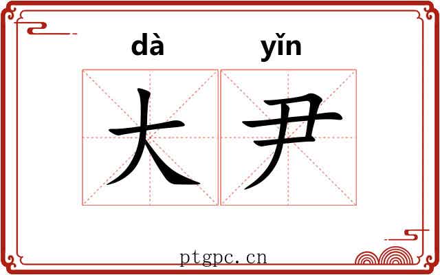 大尹