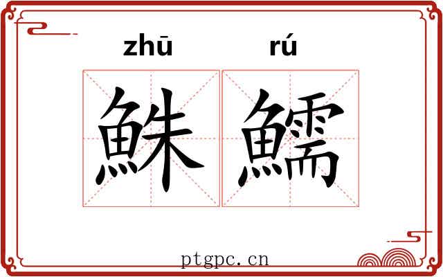 鮢鱬