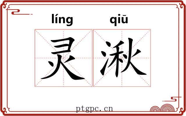 灵湫