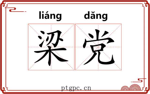 梁党 梁党