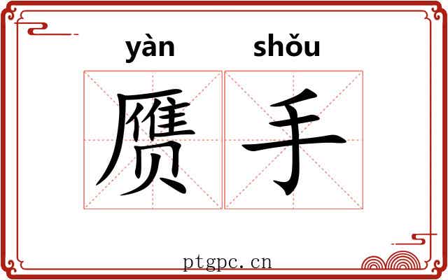 赝手