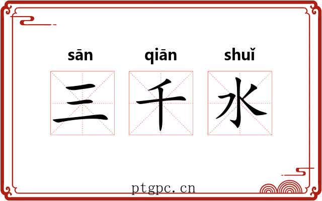 三千水