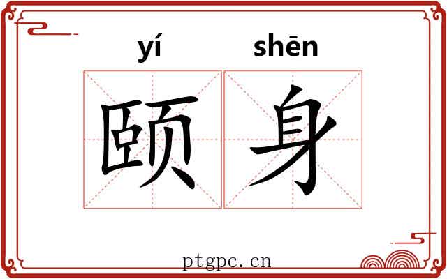 颐身