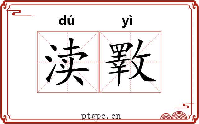 渎斁