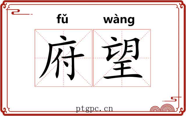 府望 府望