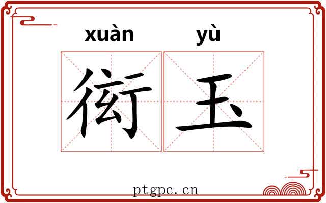 衒玉 衒玉