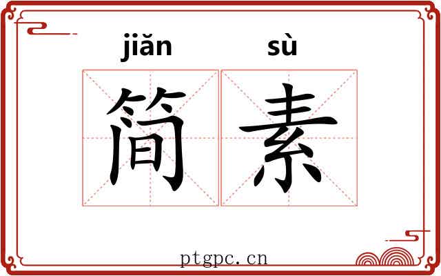 简素 简素