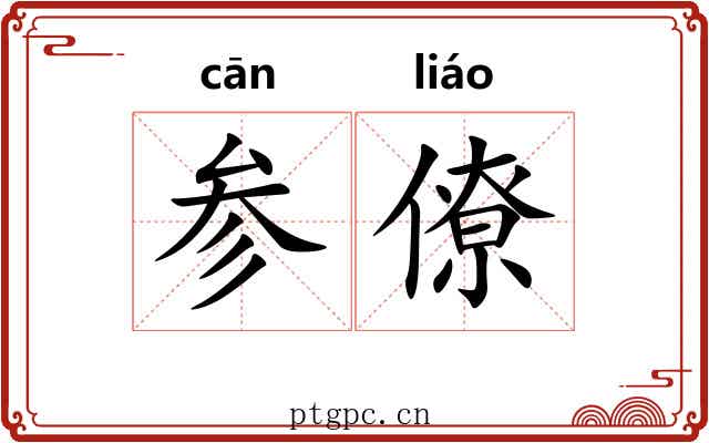 参僚 参僚