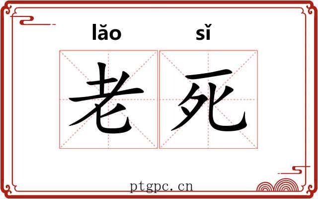 老死 老死