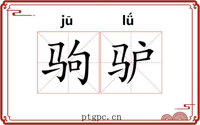 驹驴