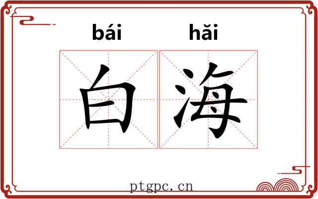 白海 白海