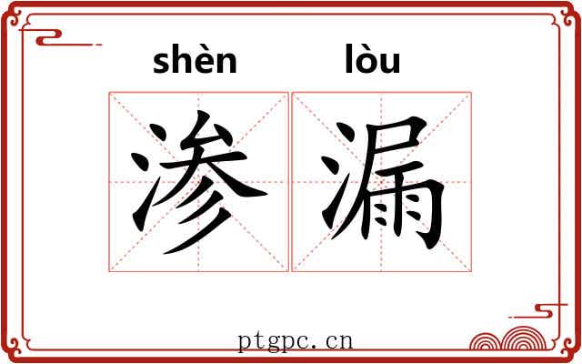 渗漏