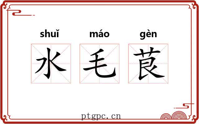 水毛茛