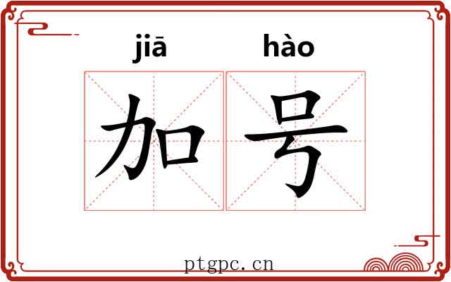 加号 加号