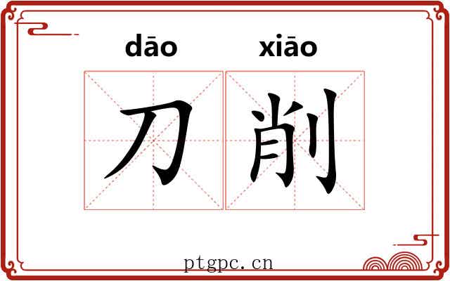 刀削