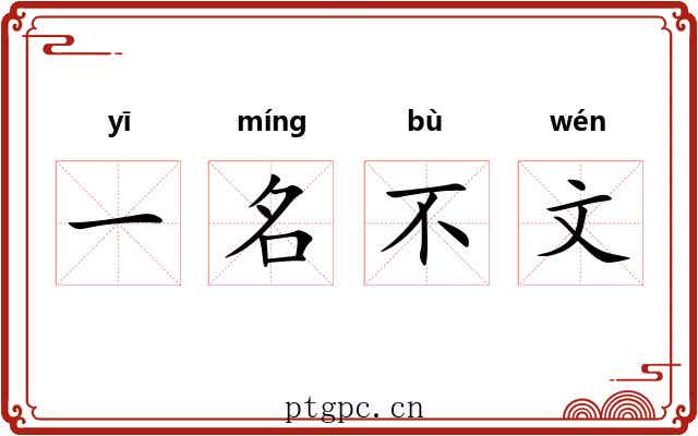 一名不文