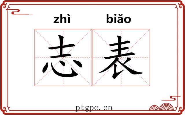 志表 志表