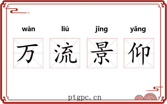 万流景仰 万流景仰