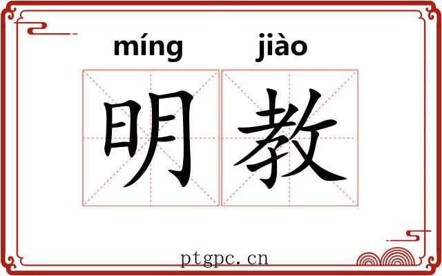 明教 明教