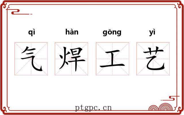 气焊工艺 气焊工艺