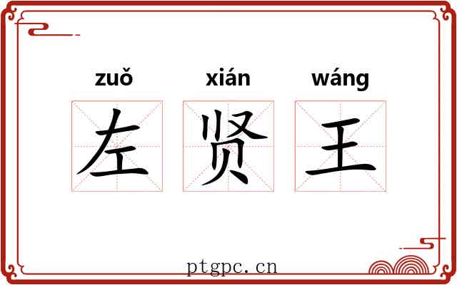 左贤王 左贤王