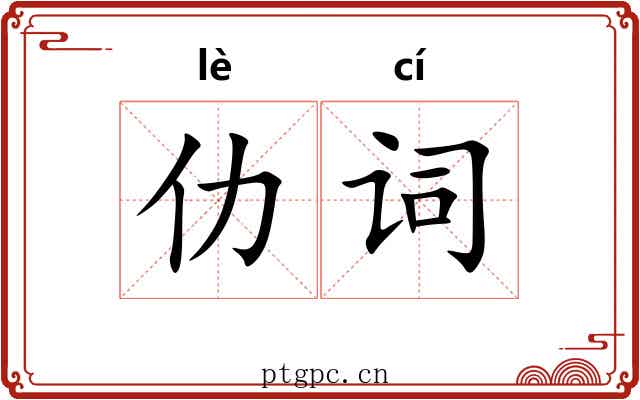 仂词
