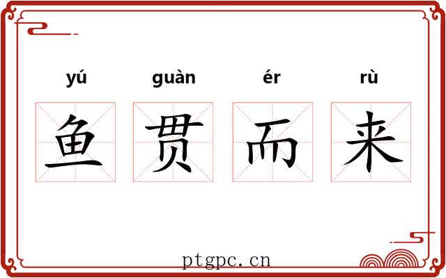 鱼贯而来 鱼贯而来