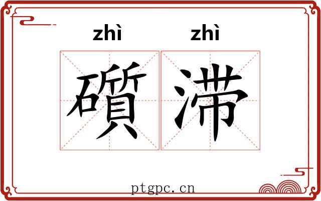 礩滞