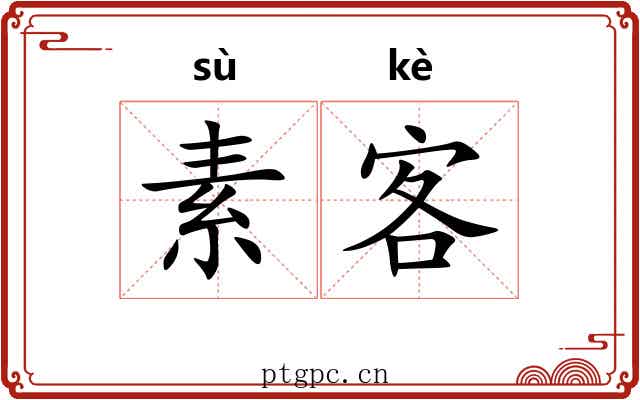 素客