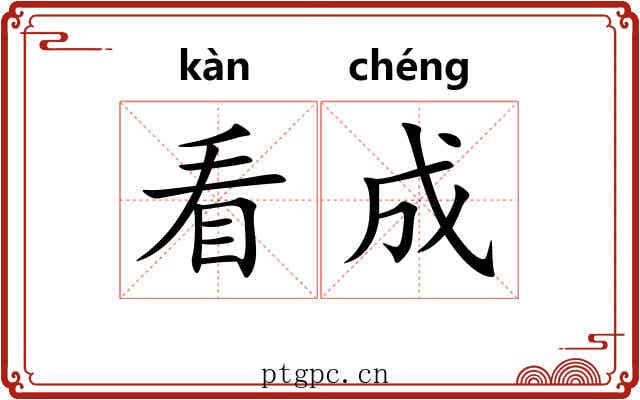 看成 看成
