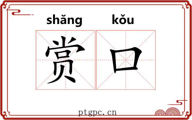 赏口